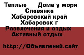 Теплые VIP Дома у моря, Славянка - Хабаровский край, Хабаровск г. Развлечения и отдых » Активный отдых   